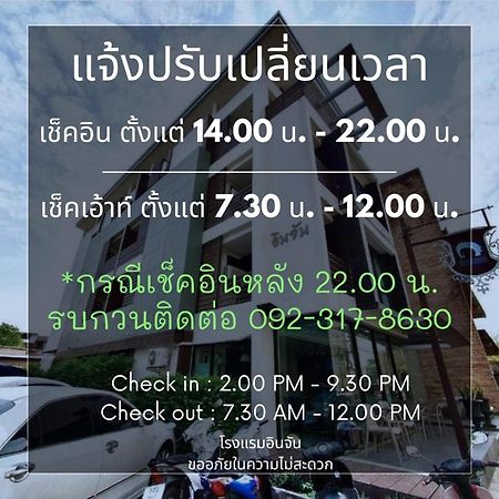 โรงแรมอินจัน Inn-Chan จันทบุรี ภายนอก รูปภาพ